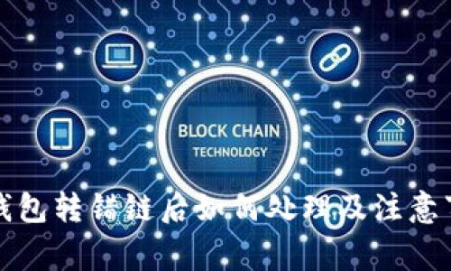 TP钱包转错链后如何处理及注意事项