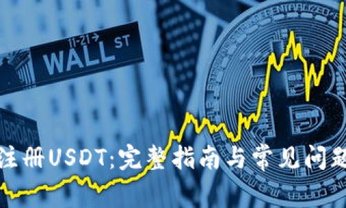 如何注册USDT：完整指南与常见问题解答