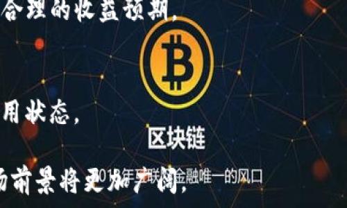  

  TP钱包质押宝：数字资产的保值与增值之道/   

 guanjianci TP钱包, 质押宝, 数字资产/ guanjianci 

随着区块链技术的迅速发展，数字资产的管理与增值逐渐成为人们关注的热点。TP钱包作为一个创新型的钱包应用，不仅方便用户进行数字资产的存储和交易，最近更是推出了质押宝功能，让用户可以在保持资产流动性的同时，实现资产的增值。本文将深入探讨TP钱包质押宝的功能与优势，并回答一些用户可能关注的问题。

什么是TP钱包质押宝？

TP钱包质押宝是TP钱包推出的一项新功能，旨在为用户提供一种便捷的数字资产增值方式。用户通过在TP钱包中选择质押某种数字资产，可以获得相应的收益。这项功能利用了区块链技术的去中心化特性，让用户的资产在质押期间依然保持安全，同时也能获得一定的奖励。

质押宝的运作模式相对简单，用户只需在钱包中选择需要质押的资产，输入质押数量，确认后即可完成质押。TP钱包会根据市场情况和质押资产的种类，给予用户预期收益。这些收益通常以代币的形式出现，用户可以根据自己的需要进行交易或再次质押。

与传统的金融产品相比，TP钱包质押宝的优势在于它的简单性与透明性。用户可以随时查看自己的质押情况和收益，无需担心被隐藏的手续费或不透明的操作。另外，质押宝还支持多种主流的数字货币，用户可以根据自己的资金配置选择合适的资产进行质押。

TP钱包质押宝的优势

选择TP钱包质押宝的用户可以享受多重优势。首先，该功能提供了高收益的可能性，用户在质押资产的同时，能够获得比传统存款更为丰厚的回报。根据历史数据回顾，部分质押资产的年化收益率甚至可达20%以上，这对希望在数字货币投资中获得收益的用户而言，是一个不错的选择。

其次，TP钱包拥有健全的安全机制，确保用户的资产在质押期间是安全的。在区块链技术的支持下，TP钱包提供了多重加密手段，防止用户资产泄露或者被盗取。用户在质押时，不必担心资产的安全问题，可以放心进行操作。

此外，TP钱包质押宝的灵活性也十分明显。用户可以根据自己的需求随时解除质押，虽然解除质押可能会影响奖励发放，但相对其他金融产品，流动性更高。这种灵活性使得用户可以更好地掌控自己的资产，根据市场情况调整投资策略。

TP钱包质押宝的风险

尽管TP钱包质押宝提供了诸多优势，但用户在选择质押宝时，也需要认清其可能存在的风险。首先是市场风险。数字货币本身的价格波动较大，在质押期间如果所持有的资产价格大幅下跌，用户的资产可能会出现损失。

其次是平台风险。任何平台都可能存在技术故障、被黑客攻击等风险，虽然TP钱包已经采取了多方面的安全措施，但仍然不可能做到百分之百的安全。因此，用户在使用质押宝时，应适当控制质押比例，不宜投入过多资金。

另外，用户需了解质押的合约条款，以免受到一些不必要的限制。例如，某些资产可能在质押期间无法进行交易，或在解除质押时有时间限制，导致用户资产流动性不足。了解这些细节可以帮助用户更好地管理风险。

TP钱包质押宝适合哪些人群？

TP钱包质押宝并不是每一个用户的最佳选择，针对不同的投资者特征，质押宝可能适合以下几类人群。

首先是风险偏好较高的投资者。如果用户愿意在潜在的收益与风险之间寻求平衡，TP钱包质押宝提供的高收益特性可能会吸引他们。由于数字资产的市场风险较高，对于一些投资经验丰富的用户而言，可以通过质押来进行资源配置。

其次，是希望增加被动收入的人群。相较于日常的交易，质押宝能够为用户提供稳定的收益，这对那些不想频繁交易的用户而言，是一种更为理想的选择。通过简单的质押，用户不仅能够保留自己的资产，还能在此基础上获得额外的收益。

最后，是持有特定数字资产的用户。如果某用户已经持有TP钱包支持的数字货币，质押的嵌入式选项能够帮助他们最大限度地发挥资产的潜力，而无需进行大量的操作。这种便利性对于许多用户来说，是十分重要的。

TP钱包质押宝的未来展望

随着数字资产市场的不断成熟，TP钱包质押宝有着广阔的未来展望。首先，用户对数字资产的了解和接受度在逐渐上升，这将推动质押宝用户的增长。同时，TP钱包也在不断完善其产品功能，可能引入更多的质押资产和更高的年化收益，吸引更广泛的用户群体。

其次，TP钱包的安全措施和用户体验也将不断提升。这包括更高效的风险管理策略、专业的客服团队以及便捷的用户界面设计，提升用户对质押宝的信任和使用粘性。

最后，随着区块链技术的发展，质押宝的功能可能不仅限于数字货币质押，甚至可以扩展到更多的金融产品和服务。比如与贷款、保险等金融工具的结合，为用户提供全方位的金融服务体验，实现更高的资产增值效果。

常见问题解答

在使用TP钱包质押宝过程中，用户可能会有一些疑问，以下是对一些常见问题的详细解答：

h41. 如何选择质押资产？/h4
选择质押资产是一个重要的决定。用户在选择之前，应进行细致的市场调研，了解各类数字资产的市场表现、流动性及未来前景等因素。同时，用户也需考虑个人的投资偏好与风险承受能力，避免盲目跟风。

h42. 质押期间是否可以交易？/h4
通常情况下，质押期间所质押的资产会被锁定，用户无法进行交易。这就要求用户在质押之前，确保已做好资金流动性的规划，避免在需要资金时受到影响。

h43. 如何计算质押收益？/h4
质押收益通常是根据质押金额、质押期限以及市场的年化收益率等进行计算。用户在质押时，TP钱包通常会给予一个预估收益，这有助于用户进行合理的收益预期。

h44. 如果想解除质押，需要注意什么？/h4
解除质押前，用户需要了解解除质押所需的时间及可能产生的费用。在解除质押后，有些平台可能会有等待期，用户的资产可能不能立刻恢复到可用状态。

总的来说，TP钱包质押宝为用户提供了一个方便、安全、灵活的数字资产增值方式。随着用户的接受度和对质押产品特性的认识提高，质押宝的市场前景将更加广阔。