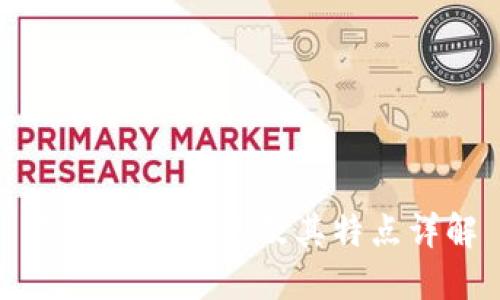 虚拟币的种类及其特点详解