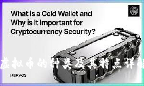 虚拟币的种类及其特点详解