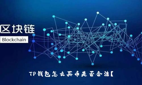 TP钱包怎么买币是否合法？