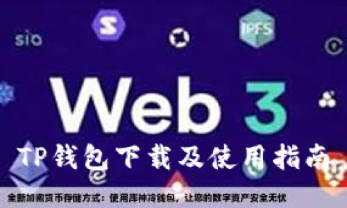 TP钱包下载及使用指南