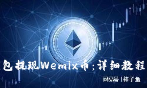 : 如何通过TP钱包提现Wemix币：详细教程与常见问题解答