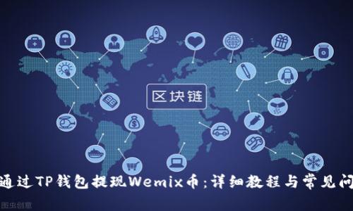 : 如何通过TP钱包提现Wemix币：详细教程与常见问题解答