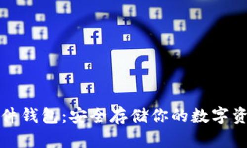 区块链硬件钱包：安全存储你的数字资产的首选