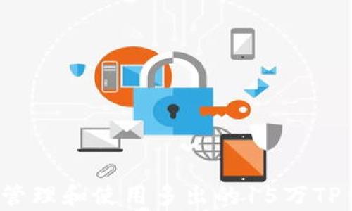 
如何有效管理和使用多出的15万TP钱包代币？