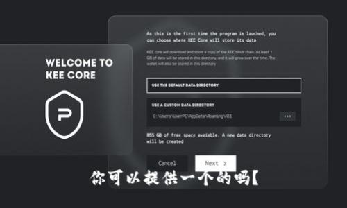 你可以提供一个的吗？