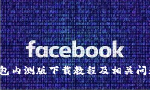 t p钱包内测版下载教程及相关问题解析