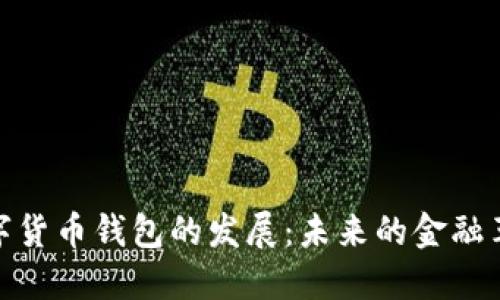数字货币钱包的发展：未来的金融革命