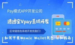 如何下载Wemix Wallet钱包：