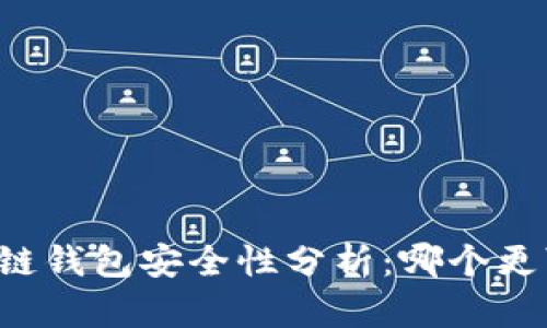 区块链钱包安全性分析：哪个更可靠？