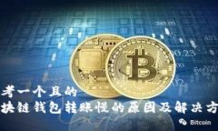 思考一个且的  区块链钱包