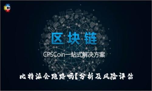 比特派会跑路吗？分析及风险评估