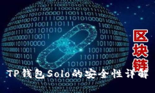 TP钱包Solo的安全性详解