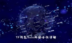 TP钱包Solo的安全性详解