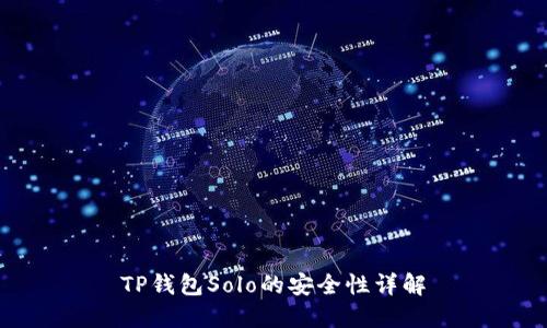 TP钱包Solo的安全性详解