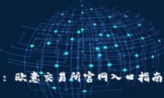 : 欧意交易所官网入口指南