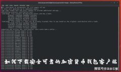 如何下载安全可靠的加密