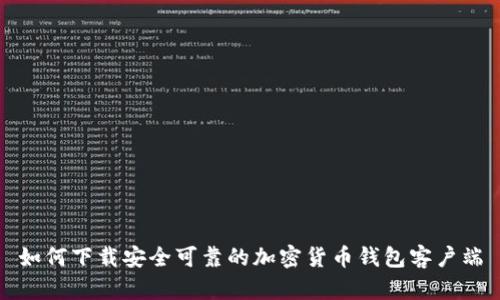 如何下载安全可靠的加密货币钱包客户端