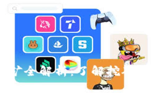 区块链挖矿全解析：了解挖矿原理与实践