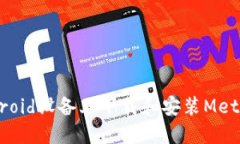 如何在Android设备上下载和