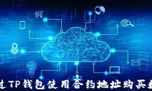 
如何通过TP钱包使用合约地址购买数字货币