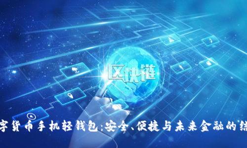 数字货币手机轻钱包：安全、便捷与未来金融的结合