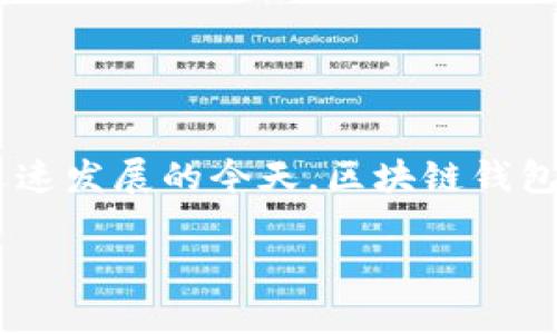 区块链钱包归集是一个重要且复杂的话题，涉及到如何有效管理和控制个人或机构所持有的数字资产。在数字货币迅速发展的今天，区块链钱包的归集不仅关系到资金的安全性，还影响到用户的交易效率和资产配置。以下，我们将围绕这一主题展开详尽的讨论。

区块链钱包归集：数字资产管理的最佳实践