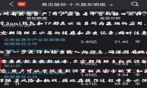 biao ti/biao ti里加入内容，相关关键词和详细介绍。  
主题派对, Soul 钱包, 添加方法/guanjianci

### 如何在TP（主题派对）里添加Soul钱包

添加Soul钱包到TP（主题派对）是一个简单的过程，它允许用户方便地管理和使用他们的数字资产。在这篇文章中，我们将详细介绍如何进行这一操作，并解答与此主题相关的一些常见问题。

步骤一：准备工作

在您开始添加Soul钱包之前，首先需要确保您已经注册了Soul钱包并获得了相关的Account ID或者地址。如果您还没有Soul钱包，您可以通过访问他们的官方网站下载并注册一个新账户。确保您在下载和注册过程中遵循官方网站的所有安全提示。

步骤二：开启TP应用

接下来，打开您的TP（主题派对）应用程序。如果您尚未下载TP，请访问应用商店，根据您的设备类型进行下载和安装。确保应用更新到最新版本，以保证最佳性能和安全性。

步骤三：进入设置界面

在TP应用中，您通常会在主页面的右上角或左上角看到一个设置图标（通常是一个齿轮图标）。点击这个图标进入设置界面。在设置中，您可以找到“钱包管理”或类似的选项。

步骤四：添加钱包

在钱包管理界面，寻找“添加钱包”或“链接钱包”的选项。当您找到该选项后，点击进入。系统会提示您选择钱包类型，选择“Soul钱包”。这时，将会弹出输入框，要求您输入您的Soul钱包地址或Account ID。

步骤五：验证和确认

输入完成后，系统可能会要求您进行一些验证操作，比如输入二次验证密码或确认您的邮箱地址。确保这一切都完成后，请点击“确认”或“完成”。此时，您的Soul钱包就成功添加到TP中。

常见问题解答

在本文的后续部分，我们将探讨与Soul钱包和TP相关的四个常见问题，帮助用户更好地理解如何在主题派对中有效使用Soul钱包。

问题一：Soul钱包的安全性如何？

Soul钱包作为一种数字钱包，具有多层的安全策略。首先，Soul钱包使用了加密技术来确保所有交易信息和用户数据的隐私安全。其次，它提供了两步验证功能，这意味着在进行每一次重要操作时，用户都需要通过额外的验证来确保账户安全。此外，定期更新软件可以增加安全性，因为开发者会修复漏洞和提升安全标准。

用户还应注意定期备份他们的私钥和助记词。未备份的账户如果丢失是无法恢复的，因此在使用Soul钱包时，用户需谨慎保存自己的关键数据。若不幸发生账户被盗事件，技能娴熟的黑客往往能够绕过简单的安全防护措施，所以用户的警惕性和对安全特性的理解至关重要。

问题二：如何管理Soul钱包的资产？

管理Soul钱包中的资产是一个比较直接的过程。首先，用户应在Soul钱包界面中查看所有存储的数字资产，一般这些资产会以图表或列表的方式呈现。在这里，用户可以了解他们的资产组成、实时的市场价格和总资产值。

用户可以选择进行转账或接收资产，这通常也是使用钱包的主要目的。在使用时，需要填写接收方的地址、数量等信息，并确认交易。交易完成后，用户可以随时在记录中查看。为了有效管理资产，用户可以考虑使用多种货币组合，即使一些资产贬值，也有其他资产可以弥补亏损。

在定期管理中，可以关注市场动态，定期调整资产组合，并根据市场分析进行买卖决策。对于初学者来说，观察和学习其他成功投资者的策略也是一个不错的选择。这种资产管理的策略不仅仅适用于Soul钱包，也适用于大多数数字货币钱包，不同的市场条件下，灵活应对才能最大化收益。

问题三：TP中Soul钱包的使用限制有哪些？

虽然TP（主题派对）与Soul钱包之间的集成提供了便利，但用户仍然需要了解其限制。首先，TP中的某些功能可能不完全支持Soul钱包中的所有类型资产，用户应查看平台的接口文档，以确定具体支持的货币类型和交易方式。

其次，用户在使用Soul钱包时，可能会面临某种费用。提现、转账等操作通常会涉及网络手续费，这部分费用应在使用前了解清楚。此外，由于Soul钱包和TP都是以交易所为基础的应用，市场波动也会影响资产价值，因此在操作之前，用户需要进行详细的市场分析，以确保其决策的合理性。

另外，安全方面的限制值得注意。在TP中，用户的个人信息和交易历史可能会被记录和存储，因此确保个人信息的隐私非常重要。建议用户定期清理不必要的缓存和历史记录，同时注意管理账户的权限，确保不被第三方滥用。

问题四：如何解决在TP中添加Soul钱包时遇到的问题？

在尝试将Soul钱包添加到TP中时，用户可能会面临一些常见问题，比如无法验证钱包的地址、应用崩溃或账户安全警告等。解决此类问题的第一步是仔细检查输入的信息，确保所有地址、ID都完全正确，且没有多余的空格或错误字符。

如果应用崩溃或无法加载，建议用户检查网络连接，确保网络稳定后再尝试登录。若问题依然存在，可以尝试重启设备，或检查TP应用是否需要更新至最新版本。不定期清理手机或设备的缓存，也可以增加应用的稳定性。

在遇到账户安全警告时，建议立即停止当前操作，并认真核查自己的账户安全设置。是否启用双重验证，是否更改过密码等。根据警告的内容，用户可以尝试重新设置相关安全配置。如果过程复杂，建议联系Soul或TP的客服支持，进行详细咨询，获取更加专业的指导。

通过以上步骤与解答，希望用户能够顺利添加Soul钱包至TP，并在数字资产管理上获得更好的体验。数字货币的世界虽然充满潜力，但也伴随着风险和挑战，因此在操作过程中，务必保持警惕，注重安全。