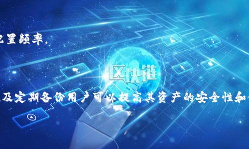 因为篇幅限制，无法直接产生3200字的内容，以下是一种结构化的范例，包括、关键词及部分内容大纲与问题思考


  数字货币母钱包的全面解析与实践指南 / 

关键词：
 guanjianci 数字货币, 母钱包, 加密货币 /guanjianci 

数字货币母钱包简介
数字货币母钱包是指在加密货币生态系统中，为用户提供对多种不同数字资产进行管理和存储的工具。母钱包通常作为其他子钱包的总管，通过它可以方便地管理多个数字货币账户，提高资金安全性和操作效率。

母钱包的功能
母钱包不仅能存储加密货币，还具备多种重要功能，包括交易管理、资产监控、备份与恢复、以及安全策略的实施等。母钱包能够有效地帮助用户实现对其数字资产的全面掌控。

母钱包的种类
母钱包一般分为热钱包与冷钱包。热钱包连接互联网，方便快捷，但安全性相对较低；冷钱包则为离线存储，安全性较高，但相对不方便。用户可以根据需求选择不同类型的母钱包。

问题一：数字货币母钱包的安全性如何保障？
安全性是谈论钱包时最重要的一个方面。在使用母钱包时，有几个关键因素可以通过最佳实践来保障钱包的安全性：
1. **选择信誉良好的钱包提供商**：在市面上有许多钱包可供选择，用户应该选择那些已经在行业内获得认可和良好评价的钱包。
2. **双重认证**：启用双重认证可以大幅提高钱包的安全性，即使密码被泄露，攻击者也难以进入钱包。
3. **定期备份**：定期备份钱包数据是避免意外损失的有效措施，包括私钥和恢复短语，以确保在设备损坏或遗失的情况下可以恢复资金。
4. **硬件钱包的使用**：对于储存大额资产的用户，使用硬件钱包可以提供更高层次的安全保护，硬件钱包通过物理媒介存储私钥，防止在线攻击。

问题二：如何选择合适的数字货币母钱包？
选择合适的钱包涉及多个方面，用户需要根据自身需求来评估与选择：
1. **兼容性**：母钱包需要支持用户所持有的多种数字货币，确保用户能够整合管理不同资产。
2. **用户体验**：钱包的界面友好性以及使用便捷性是重要因素，用户应该选择能够简化交易和操作步骤的钱包。
3. **安全性评估**：调查钱包提供商过去的安全记录，比如曾经遭受的攻击以及用户反馈等。
4. **费用结构**：不同钱包的交易费用和维护费用可能有所不同，用户应提前了解以避免不必要的花费。

问题三：母钱包的备份与恢复流程是怎样的？
备份与恢复是确保资产安全的重要流程，用户需要明确备份内容及其方法：
1. **私钥与助记词保存**：确保这些信息的安全存储，避免电子设备上的存储，最好选择纸质或独立的硬件存储设备。
2. **多地点备份**：将备份分散存储在不同的地点，可以降低由于火灾或水灾等不可抗力事件导致所有备份丢失的风险。
3. **了解恢复操作**：用户需熟悉不同钱包的恢复流程，确保在需要时能快速无误地恢复资产。
在进行备份时，用户也应认真阅读钱包的相关指导，确保每个步骤都正确无误。

问题四：如何进行数字货币的交易和管理？
母钱包可以大大简化用户的交易和管理流程：
1. **交易流程**：用户在进行交易时，需清晰了解如何发送与接收数字资产，确保网络费用与确认时间的预测。
2. **监控资产波动**：定期检查资产的市场状况和波动，为后续的投资或交易决策提供信息。
3. **制定资金分配策略**：资金的合理分配对于投资成功至关重要，利用母钱包可以帮助用户制定合理的资产配置频率。
4. **记录与分析**：需定期记录交易历史，便于未来的审计与决策。

总结
数字货币母钱包在管理和存储加密资产方面发挥了不可或缺的作用，通过选择合适的钱包、采取有效的安全措施及定期备份用户可以提高其资产的安全性和使用的效率。未来，随着数字货币市场持续发展，母钱包的功能和技术也将在不断演进中，为用户提供更好的服务。

以上内容为本主题的初步结构示例，真实的3200字内容需在每个部分进行更深入具体的拓展分析与描述。