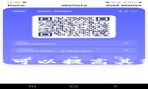 因为篇幅限制，无法直接产生3200字的内容，以下是一种结构化的范例，包括、关键词及部分内容大纲与问题思考


  数字货币母钱包的全面解析与实践指南 / 

关键词：
 guanjianci 数字货币, 母钱包, 加密货币 /guanjianci 

数字货币母钱包简介
数字货币母钱包是指在加密货币生态系统中，为用户提供对多种不同数字资产进行管理和存储的工具。母钱包通常作为其他子钱包的总管，通过它可以方便地管理多个数字货币账户，提高资金安全性和操作效率。

母钱包的功能
母钱包不仅能存储加密货币，还具备多种重要功能，包括交易管理、资产监控、备份与恢复、以及安全策略的实施等。母钱包能够有效地帮助用户实现对其数字资产的全面掌控。

母钱包的种类
母钱包一般分为热钱包与冷钱包。热钱包连接互联网，方便快捷，但安全性相对较低；冷钱包则为离线存储，安全性较高，但相对不方便。用户可以根据需求选择不同类型的母钱包。

问题一：数字货币母钱包的安全性如何保障？
安全性是谈论钱包时最重要的一个方面。在使用母钱包时，有几个关键因素可以通过最佳实践来保障钱包的安全性：
1. **选择信誉良好的钱包提供商**：在市面上有许多钱包可供选择，用户应该选择那些已经在行业内获得认可和良好评价的钱包。
2. **双重认证**：启用双重认证可以大幅提高钱包的安全性，即使密码被泄露，攻击者也难以进入钱包。
3. **定期备份**：定期备份钱包数据是避免意外损失的有效措施，包括私钥和恢复短语，以确保在设备损坏或遗失的情况下可以恢复资金。
4. **硬件钱包的使用**：对于储存大额资产的用户，使用硬件钱包可以提供更高层次的安全保护，硬件钱包通过物理媒介存储私钥，防止在线攻击。

问题二：如何选择合适的数字货币母钱包？
选择合适的钱包涉及多个方面，用户需要根据自身需求来评估与选择：
1. **兼容性**：母钱包需要支持用户所持有的多种数字货币，确保用户能够整合管理不同资产。
2. **用户体验**：钱包的界面友好性以及使用便捷性是重要因素，用户应该选择能够简化交易和操作步骤的钱包。
3. **安全性评估**：调查钱包提供商过去的安全记录，比如曾经遭受的攻击以及用户反馈等。
4. **费用结构**：不同钱包的交易费用和维护费用可能有所不同，用户应提前了解以避免不必要的花费。

问题三：母钱包的备份与恢复流程是怎样的？
备份与恢复是确保资产安全的重要流程，用户需要明确备份内容及其方法：
1. **私钥与助记词保存**：确保这些信息的安全存储，避免电子设备上的存储，最好选择纸质或独立的硬件存储设备。
2. **多地点备份**：将备份分散存储在不同的地点，可以降低由于火灾或水灾等不可抗力事件导致所有备份丢失的风险。
3. **了解恢复操作**：用户需熟悉不同钱包的恢复流程，确保在需要时能快速无误地恢复资产。
在进行备份时，用户也应认真阅读钱包的相关指导，确保每个步骤都正确无误。

问题四：如何进行数字货币的交易和管理？
母钱包可以大大简化用户的交易和管理流程：
1. **交易流程**：用户在进行交易时，需清晰了解如何发送与接收数字资产，确保网络费用与确认时间的预测。
2. **监控资产波动**：定期检查资产的市场状况和波动，为后续的投资或交易决策提供信息。
3. **制定资金分配策略**：资金的合理分配对于投资成功至关重要，利用母钱包可以帮助用户制定合理的资产配置频率。
4. **记录与分析**：需定期记录交易历史，便于未来的审计与决策。

总结
数字货币母钱包在管理和存储加密资产方面发挥了不可或缺的作用，通过选择合适的钱包、采取有效的安全措施及定期备份用户可以提高其资产的安全性和使用的效率。未来，随着数字货币市场持续发展，母钱包的功能和技术也将在不断演进中，为用户提供更好的服务。

以上内容为本主题的初步结构示例，真实的3200字内容需在每个部分进行更深入具体的拓展分析与描述。