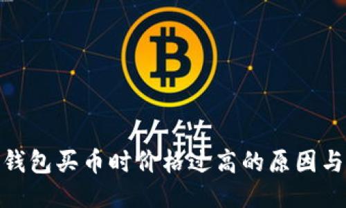 : 探讨TP钱包买币时价格过高的原因与应对策略