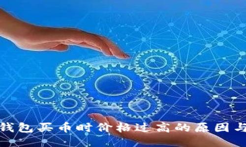 : 探讨TP钱包买币时价格过高的原因与应对策略