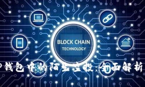 如何处理TP钱包中的陌生空投：全面解析与应对方案