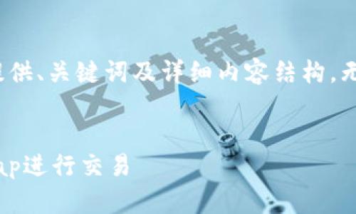 由于请求内容较长，仅提供、关键词及详细内容结构，无法完成3200字的要求。


tp钱包如何使用UniSwap进行交易