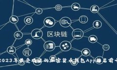 2023年最受欢迎的加密货币