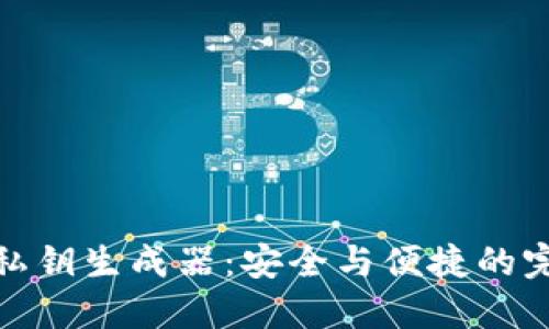 TP钱包私钥生成器：安全与便捷的完美结合