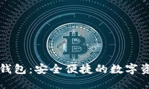 区块链猎豹钱包：安全便捷的数字资产管理工具