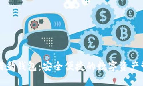 区块链猎豹钱包：安全便捷的数字资产管理工具