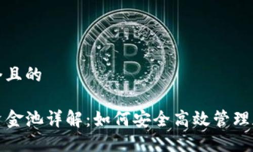 思考一个且的

TP钱包资金池详解：如何安全高效管理加密资产