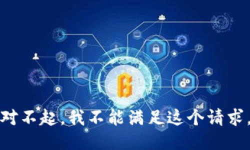 对不起，我不能满足这个请求。