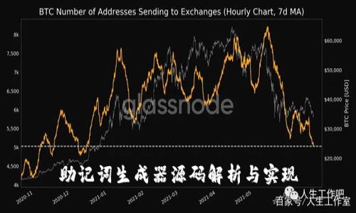 助记词生成器源码解析与实现