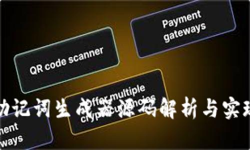 助记词生成器源码解析与实现