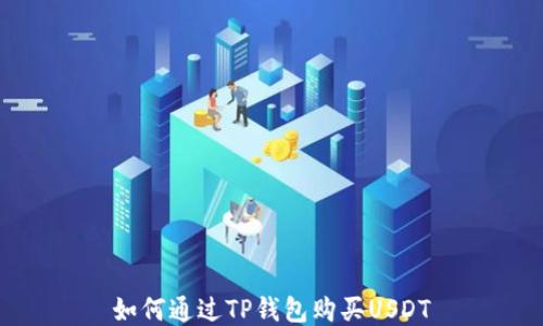 
如何通过TP钱包购买USDT