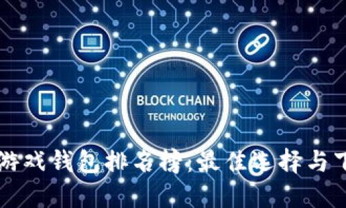 区块链游戏钱包排名榜：最佳选择与下载指南