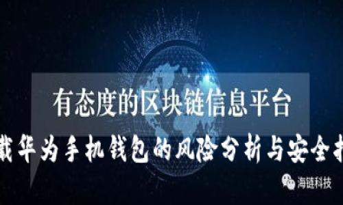 下载华为手机钱包的风险分析与安全指南
