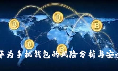 下载华为手机钱包的风险分析与安全指南