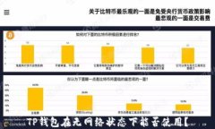 TP钱包在无网络状态下能否