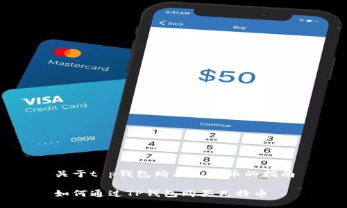 关于t p钱包购买瓦特币的指南

如何通过TP钱包购买瓦特币